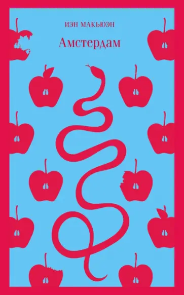 Иэн Макьюэн - Амстердам Иэн Макьюэн - Амстердам обложка книги
