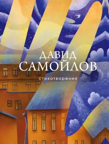 Давид Самойлов - Стихотворения обложка книги