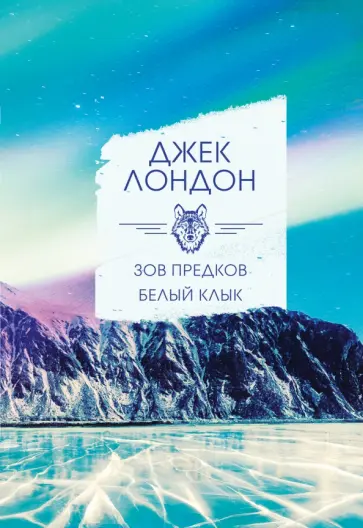 Джек Лондон - Зов предков. Белый клык Джек Лондон - Зов предков. Белый клык обложка книги