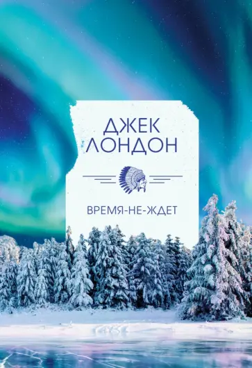 Джек Лондон - Время-не-ждет Джек Лондон - Время-не-ждет обложка книги