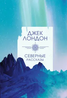 Джек Лондон - Северные рассказы обложка книги