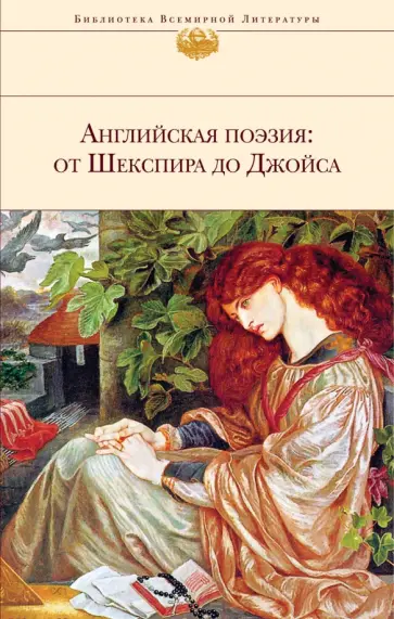Шекспир, Бронте - Английская поэзия. От Шекспира до Джойса обложка книги