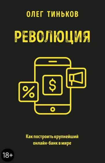 Олег Тиньков - Революция. Как построить крупнейший онлайн-банк в мире Олег Тиньков - Революция. Как построить крупнейший онлайн-банк в мире обложка книги