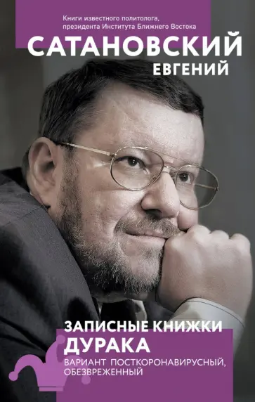 Евгений Сатановский - Записные книжки дурака. Вариант посткоронавирусный, обезвреженный Евгений Сатановский - Записные книжки дурака. Вариант посткоронавирусный, обезвреженный обложка книги