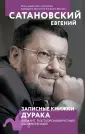 Сатановский Евгений