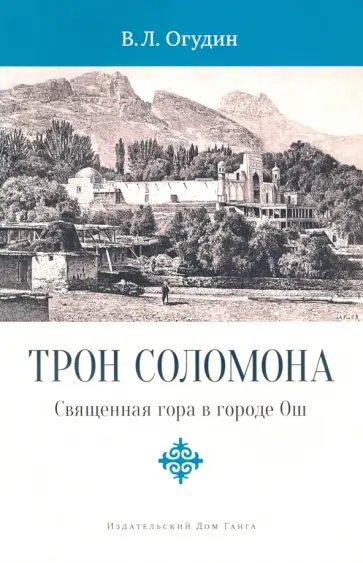 Валентин Огудин - Трон Соломона. Священная гора в городе Ош Валентин Огудин - Трон Соломона. Священная гора в городе Ош обложка книги