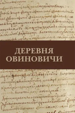 Обложка книги Деревня Овиновичи, Иванова А. И.