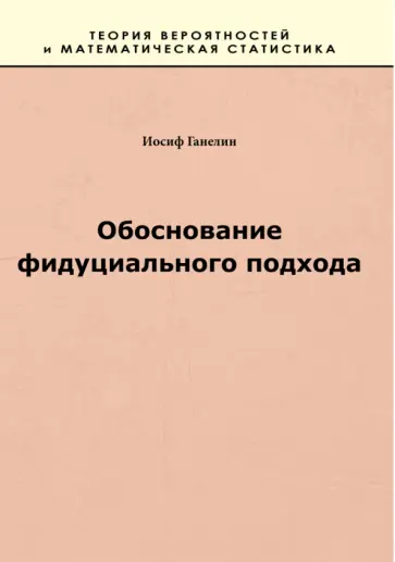 Иосиф Ганелин - Обоснование фидуциального подхода Иосиф Ганелин - Обоснование фидуциального подхода обложка книги