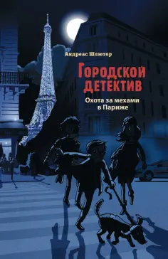 Андреас Шлютер - Охота за мехами в Париже обложка книги