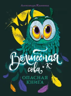 Александра Калинина - Опасная книга обложка книги