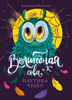 Александра Калинина - Паутина чудес обложка книги