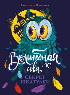 Александра Калинина - Секрет шкатулки обложка книги