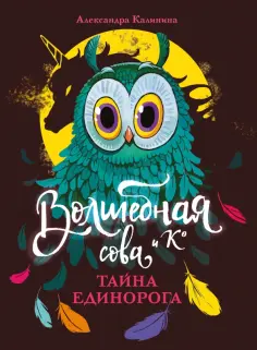 Александра Калинина - Тайна единорога обложка книги