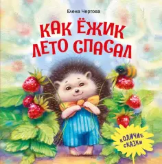 Елена Чертова - Как ёжик лето спасал обложка книги