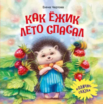 Елена Чертова - Как ёжик лето спасал Елена Чертова - Как ёжик лето спасал обложка книги