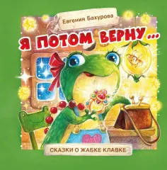 Евгения Бахурова - Я потом верну… обложка книги