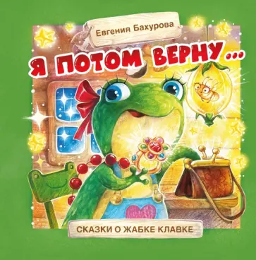 Евгения Бахурова - Я потом верну… Евгения Бахурова - Я потом верну… обложка книги