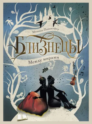 Михаэль Пайнкофер - Близнецы. Между мирами. Том 2 Михаэль Пайнкофер - Близнецы. Между мирами. Том 2 обложка книги