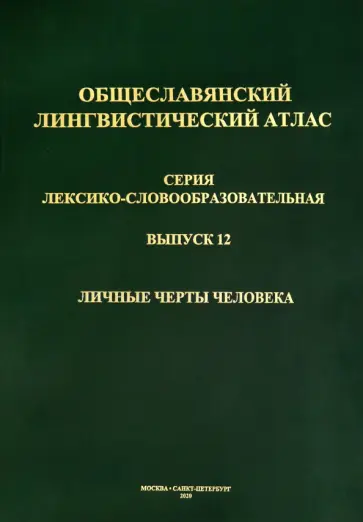 Общеславянский лингвистический атлас (ОЛА). Выпуск 12. Личные черты человека (+CD) обложка книги