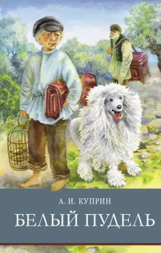 Александр Куприн - Белый пудель Александр Куприн - Белый пудель обложка книги