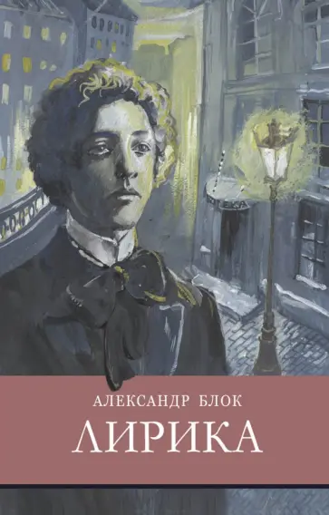 Александр Блок - Лирика Александр Блок - Лирика обложка книги