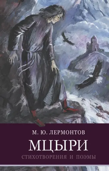 Михаил Лермонтов - Мцыри Михаил Лермонтов - Мцыри обложка книги