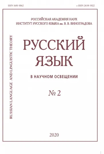 Савинов, Барулин - Русский язык в научном освещении № 2 2020 обложка книги