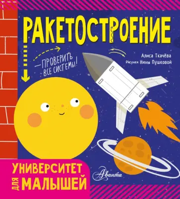 Алиса Ткачева - Ракетостроение Алиса Ткачева - Ракетостроение обложка книги