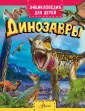 Энциклопедия для детей (нов)