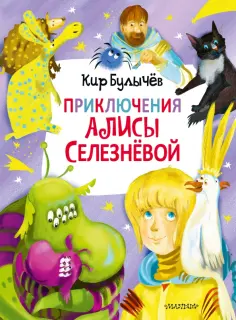 Кир Булычев - Приключения Алисы Селезнёвой (3 книги внутри) обложка книги