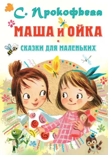 Софья Прокофьева - Маша и Ойка. Сказки для маленьких обложка книги