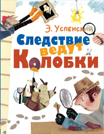 Эдуард Успенский - Следствие ведут Колобки обложка книги