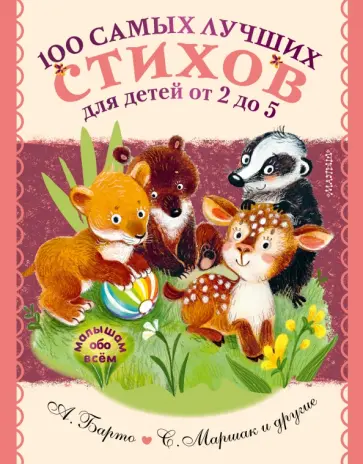 Барто, Успенский - 100 самых лучших стихов для детей от 2 до 5 Барто, Успенский - 100 самых лучших стихов для детей от 2 до 5 обложка книги