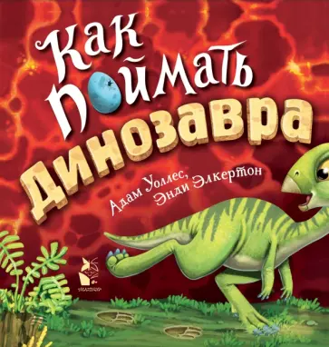 Адам Уоллес - Как поймать... динозавра? обложка книги