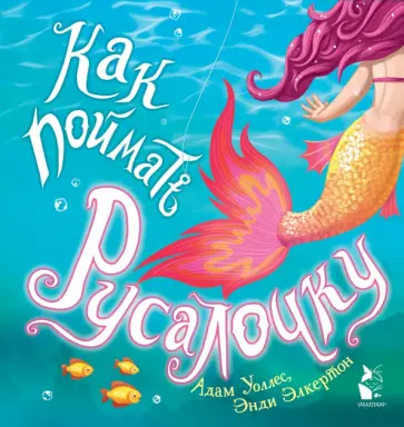 Адам Уоллес - Как поймать... русалочку? обложка книги