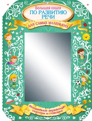 Ольга Новиковская - Большая книга по развитию речи для самых маленьких обложка книги