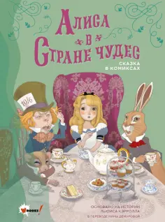 Рассел Пантер - Алиса в Стране чудес. Сказка в комиксах обложка книги