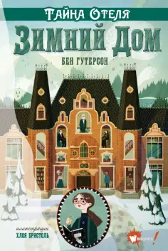 Бен Гутерсон - Тайна отеля Зимний дом обложка книги
