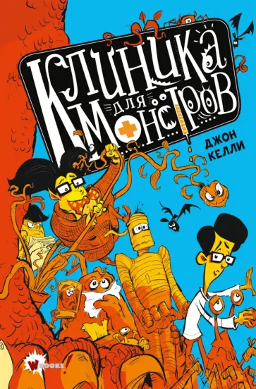 Джон Келли - Клиника для монстров Джон Келли - Клиника для монстров обложка книги
