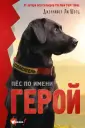 Пес-герой