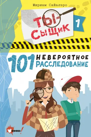 Мириам Сайалэро - 101 невероятное расследование обложка книги