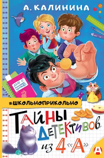 Александра Калинина - Тайны детективов из 4"а" Александра Калинина - Тайны детективов из 4"а" обложка книги
