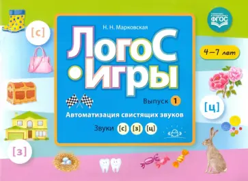 Надежда Марковская - ЛогоС-Игры. Выпуск 1. Автоматизация свистящих звуков. Звуки [с], [з], [ц]. 4-7 лет. ФГОС обложка книги
