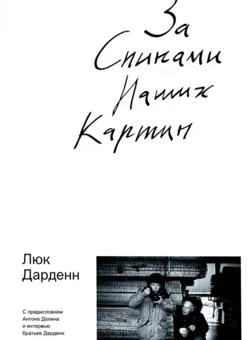 Люк Дарденн - За спинами наших картин обложка книги