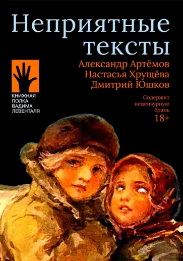 Артемов, Хрущева - Неприятные тексты обложка книги