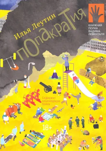 Илья Леутин - Попакратия Илья Леутин - Попакратия обложка книги