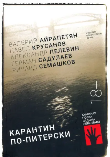 Айрапетян, Крусанов - Карантин по-питерски Айрапетян, Крусанов - Карантин по-питерски обложка книги