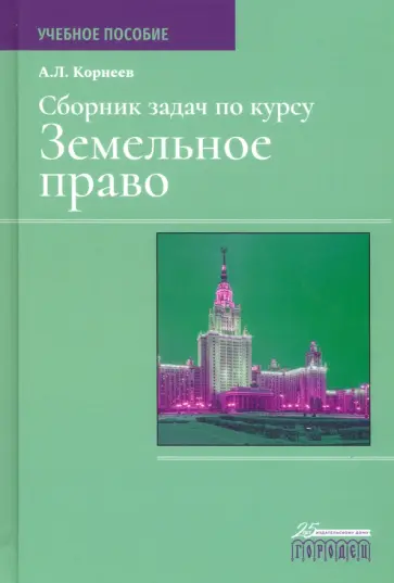 Александр Корнеев - Сборник задач по курсу "Земельное право" Александр Корнеев - Сборник задач по курсу "Земельное право" обложка книги