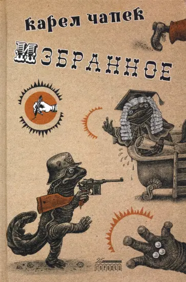 Карел Чапек - Избранное Карел Чапек - Избранное обложка книги