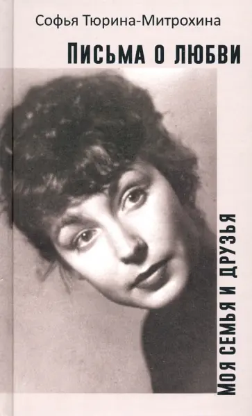 Софья Тюрина-Митрохина - Письма о любви. Моя семья и друзья обложка книги